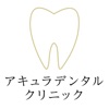 アキュラデンタルクリニック