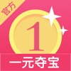 一元夺宝-官方版全民一元购物神器