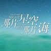 『那片星空那片海』-网络热剧小说书城