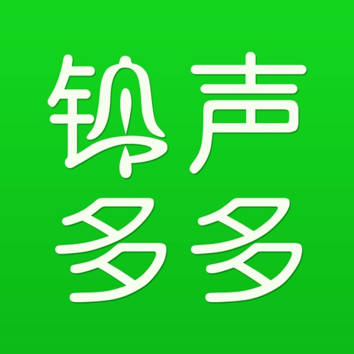 铃声多多-手机设置铃声闹铃提示音 iOS App