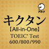 キクタン 【All-in-One】 TOEIC® Test Score 600＋800＋990合本版