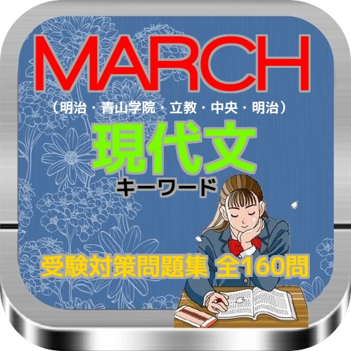 MARCH『 現代文』受験対策問題集 icon