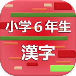 小学６年生の漢字 2017