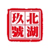 北京北湖九号商务酒店有限公司