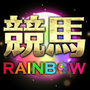 競馬 予想【競馬RAINBOW】競馬予想アプリ