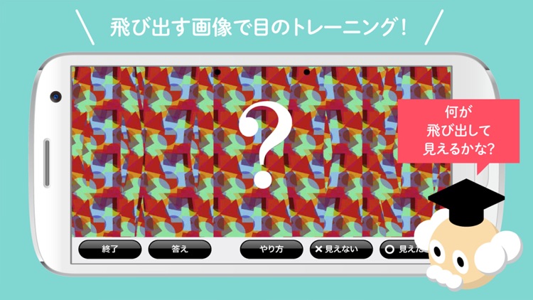 視力ケア　アイトレ3D