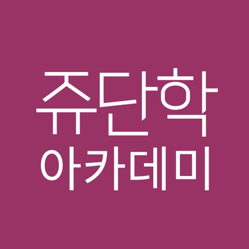 쥬단학아카데미