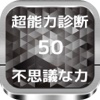 超能力「不思議な力」 診断50の設問