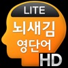 뇌새김 영단어 - 토익 HD LITE 뇌새김 영단어 - 토익 HD LITE