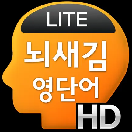 뇌새김 영단어 - 토익 HD LITE Cheats