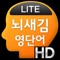 Icon 뇌새김 영단어 - 토익 HD LITE