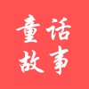 童话故事 - 睡前故事 童话故事 寓言