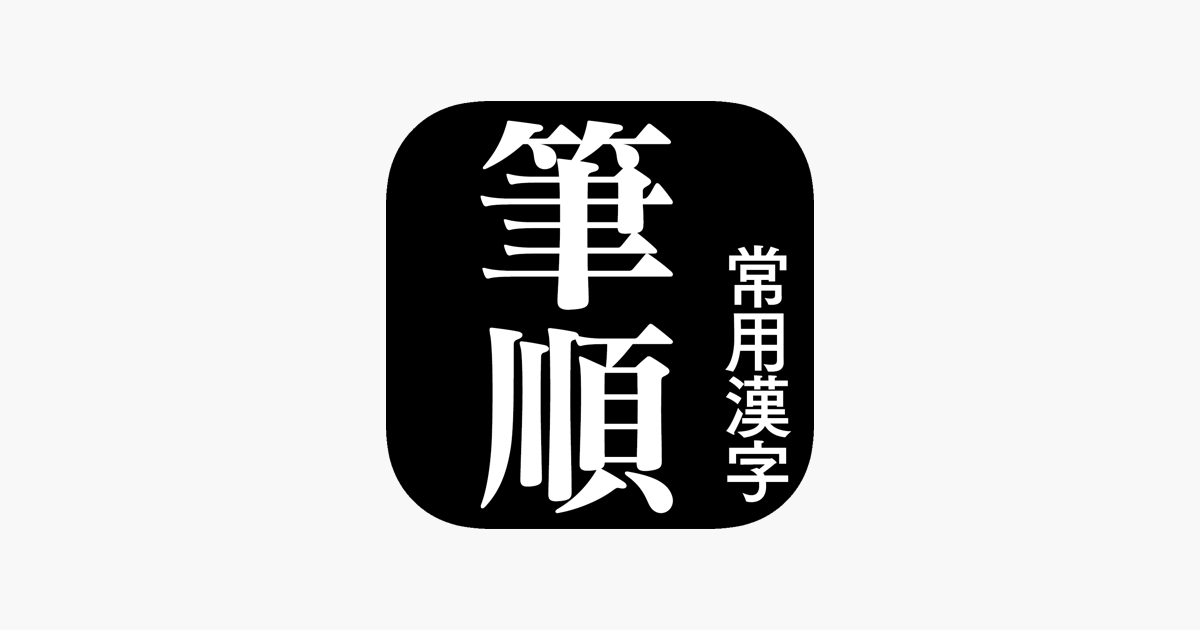 常用漢字筆順辞典 をapp Storeで