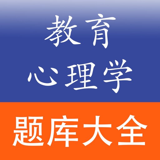 教育心理学考试题库(2017教师招聘考试及教师资格证考试) icon