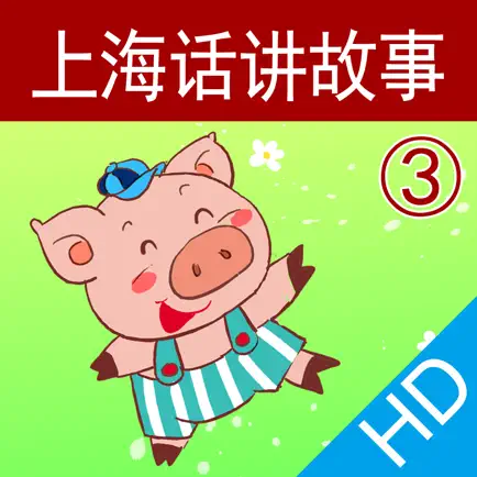 上海话讲故事3：三只小猪HD-冬泉沪语系列 Читы