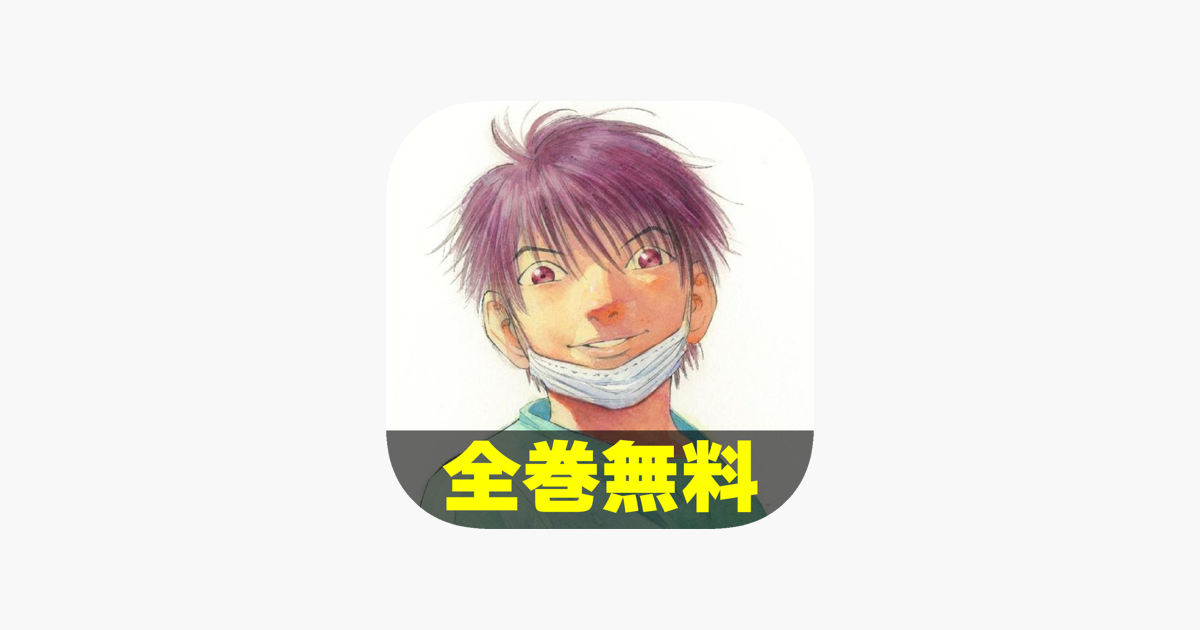 全巻読破 マンガ天国 ブラックジャックによろしく Tren App Store