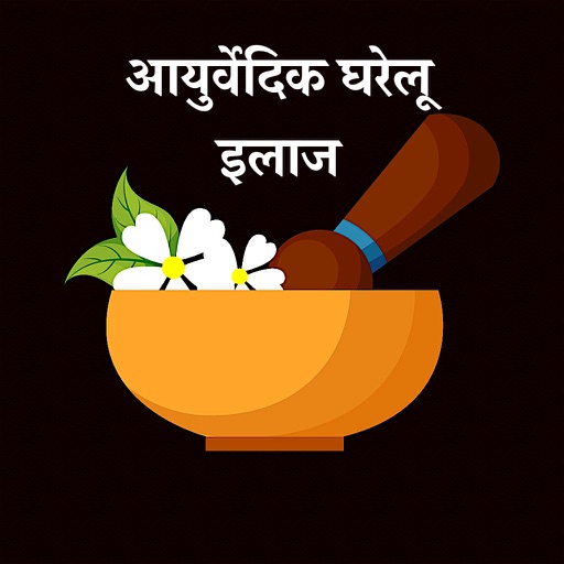 Ayurvedic Gharelu Upchar in Hindi : Ayurveda Ilaj icon
