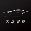 汽车攻略for大众—购车选车手机助手！