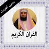 القران الكريم بدون انترنت عبد الله الجهني