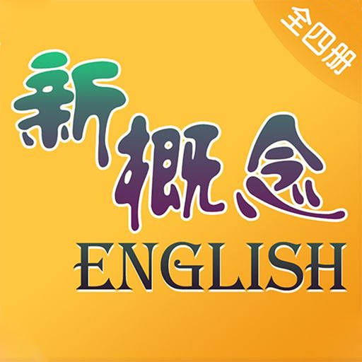 新概念英语全4册-学英语初级英语到流利口语 icon