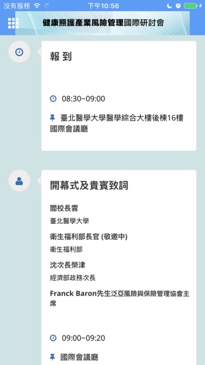 2017健康照護產業風險管理國際研討會(圖2)-速報App