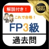 FP3級 過去問 解説付き fp3級学科試験