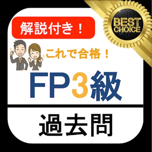 FP3級 過去問 解説付き fp3級学科試験のアプリ詳細とユーザー評価・レビュー | アプリマ