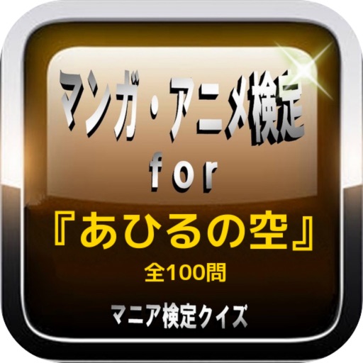 マンガ・アニメ検定for『あひるの空』マニア検定クイズ icon