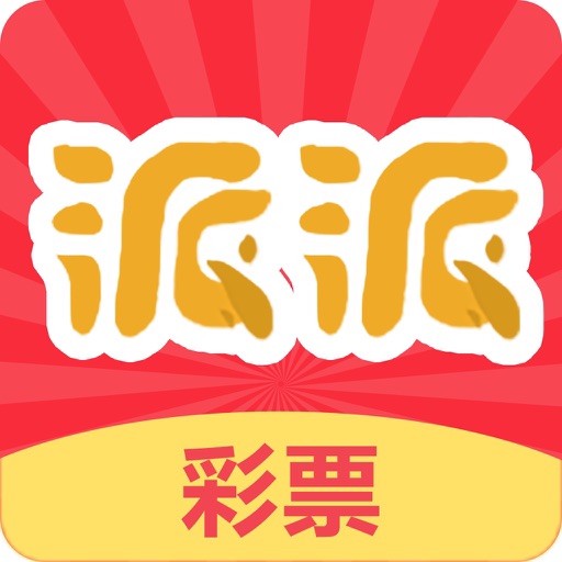 派派彩票-注册购买彩票天天中奖