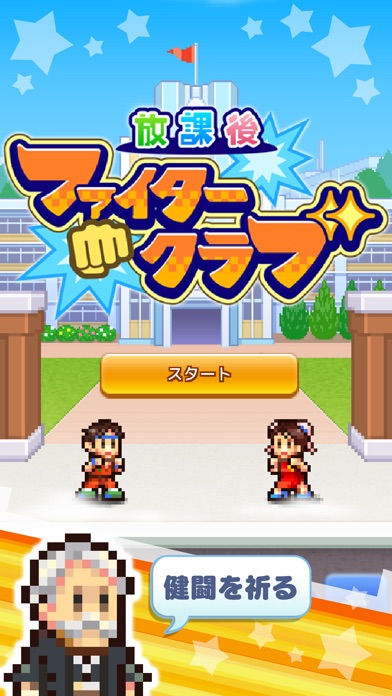 放課後ファイタークラブ screenshot1