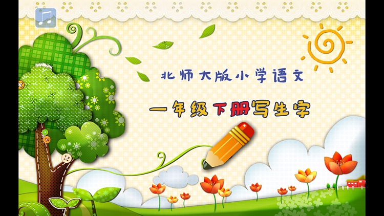 小学生练写字-北师大版一年级语文下册写生字 screenshot-4