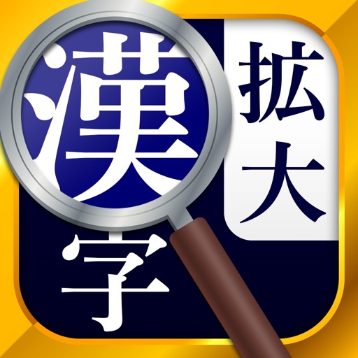 漢字拡大ルーペ - 漢字書き方・書き順検索アプリ