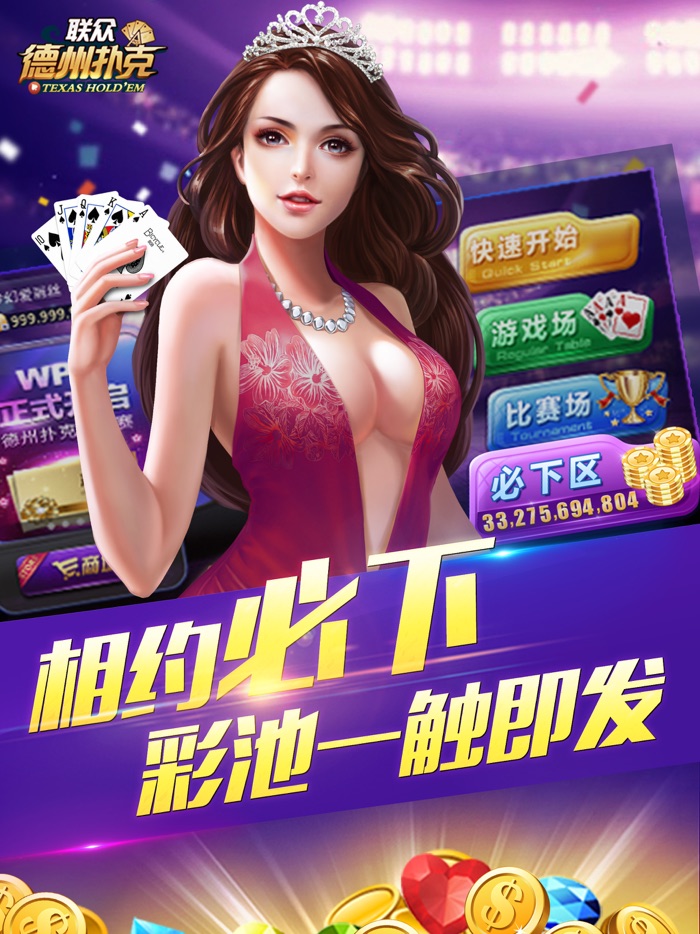 联众德州扑克-打比赛来联众