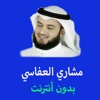 مصحف مشاري العفاسي - Mashary Alafassy Mushaf