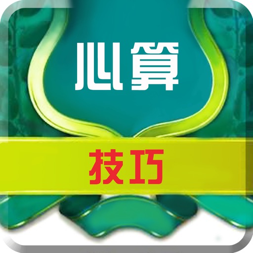 心算技巧-速算口诀，学习数学加减乘除计算法则的好帮手 icon