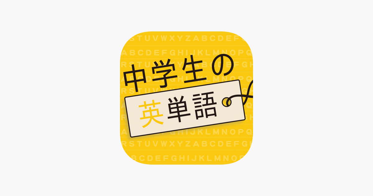 中学生の英単語 高校受験用英語勉強アプリ をapp Storeで