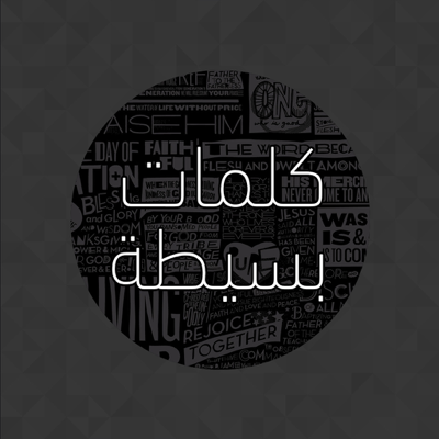 كلمات بسيطة:حكم, حكمة اليوم, حكم ملهمه و تحفيزية