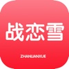 战恋雪-免费小说