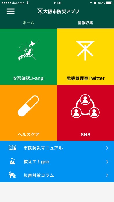 大阪市防災アプリ screenshot1