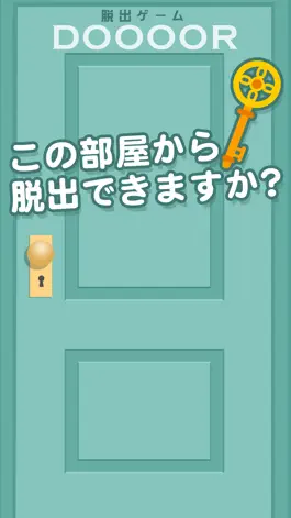 Game screenshot 脱出ゲーム DOOOOR apk