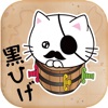 黒ひげネコ一発! 〜ねこを救え〜