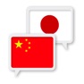 Get Chinese Japanese Translator for iOS, iPhone, iPad Aso Report