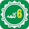 6 Kalma of Islam with Mp3 and Urdu translation app is especially designed for kids to learn basic Islamic knowledge in an easy and interactive way