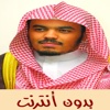 القران الكريم بدون انترنت - ياسر الدوسري