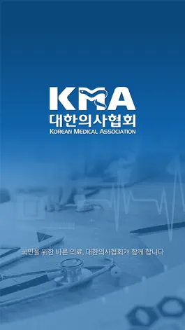 Game screenshot 대한의사협회 KMA mod apk