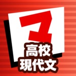 Download 高校現代文 マナビモdeクイズ！ app