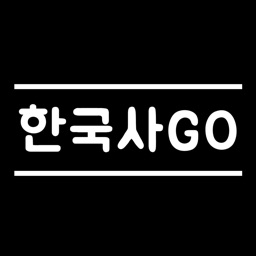 한국사GO