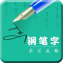 钢笔字专业版-硬笔书法练字写字临帖必备