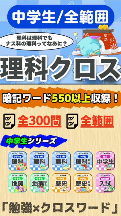 [中学生]総合理科クロスワード 無料勉強アプリ パズルゲーム