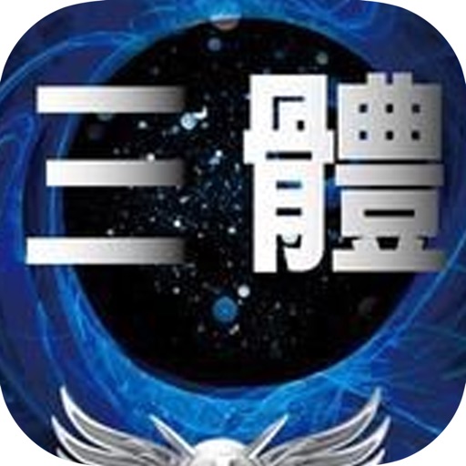 【三体】：刘慈欣科幻巨著 icon